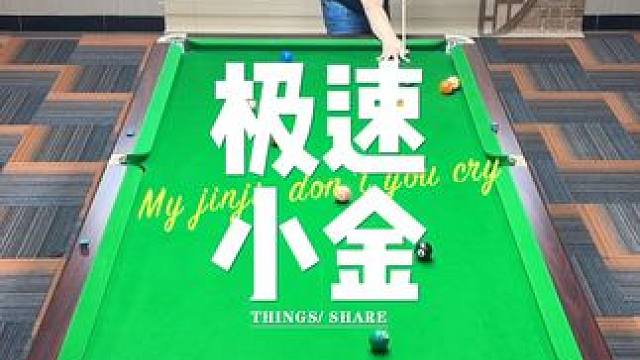小金也是金 赶时间兄弟们#台球是一种生活 #杆法 #九球 #大伟台球