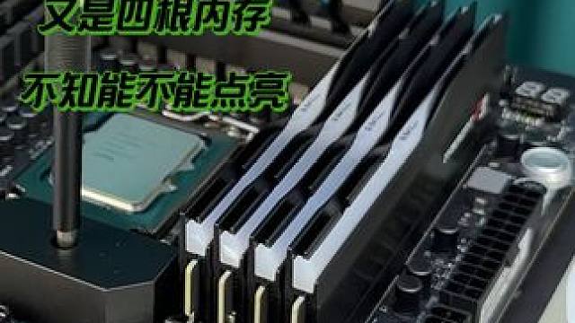 所以根内存的高端机能不能点亮#diy电脑 #游戏主机 #电脑 #组装电脑 #我要上热门