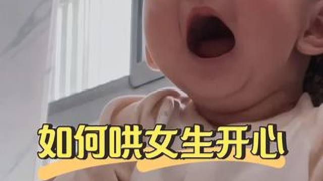 尿都控制不住的年纪，却会哄女生开心#宝宝的笑容也太治愈了