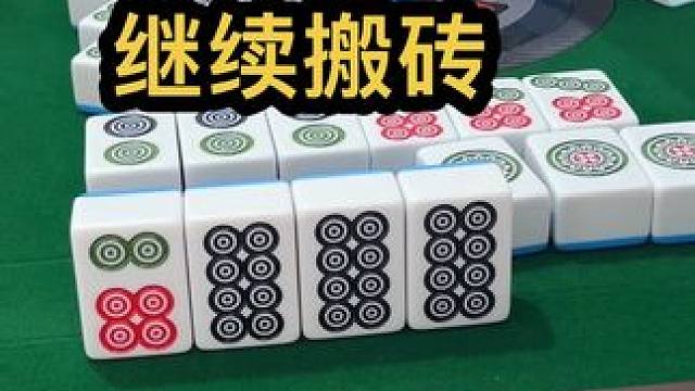 继续搬砖#jj麻将 #打麻将的小仙女 #去打麻将的路上风都是甜的