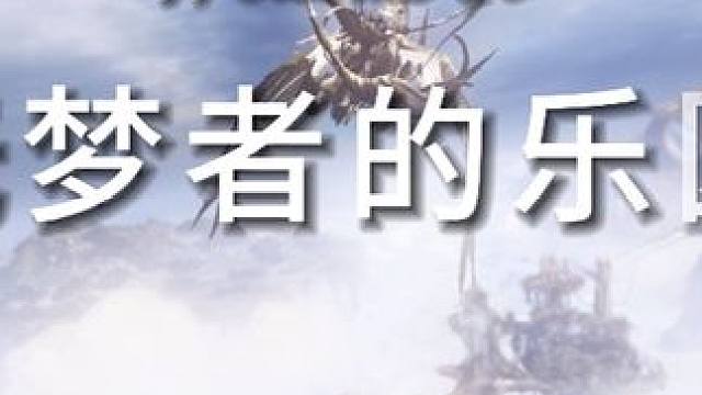 天界除了BOSS还有很多好看的风景 #命运方舟 #命运方舟寻找最有才的你 #命运方舟天界 #茗宇ga