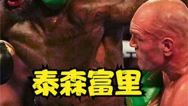 拳王泰森富里只是一个胖子？别开玩笑了，且看他重拳KO野兽怀特！ #ko #拳王 #泰森富里 #格斗 