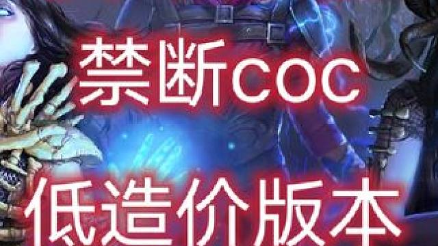 一门三十层，站撸希鲁斯，硬接陨石砸地 永久区低造价版禁断coc，展示视频#流放之路 #配装 #游戏日