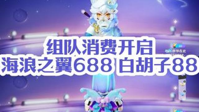 元梦组队消费开启，海浪之翼688、白胡子88档位#元梦之星 #元梦初夏奇遇记 #元梦之星组队消费 #
