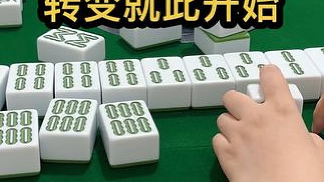 转变就此开始#jj麻将 #川麻 #打麻将是一种娱乐