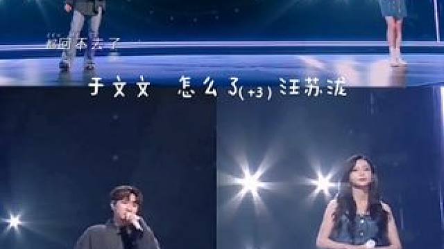 怎么了（+3）～回不去了#于文文#汪苏泷#wink