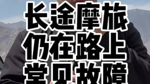 长途摩旅最容易扔在路上的小故障 出发之前要做好对应的检查 长途摩旅最容易扔在路上的小故障 出发之前要