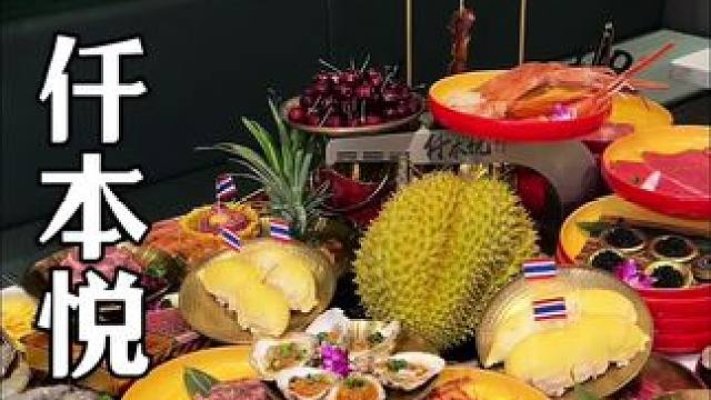 榴莲随便买一个都要两百来块钱的了吧，现在同样的价位水果 烤肉 刺身等等都能吃到了#榴莲爱好者 #榴莲