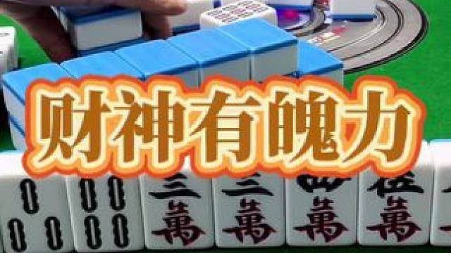 红中麻将：财神有魄力。#打麻将的小仙女 #小麻将解心宽 #麻将 #红中麻将