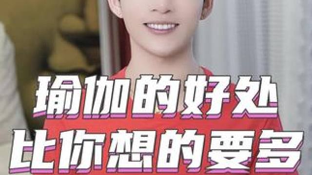 瑜伽只是减肥的吗?瑜伽的好处比你想象中要多得多哦! #瑜伽教 瑜伽只是减肥的吗?瑜伽的好处比你想象中