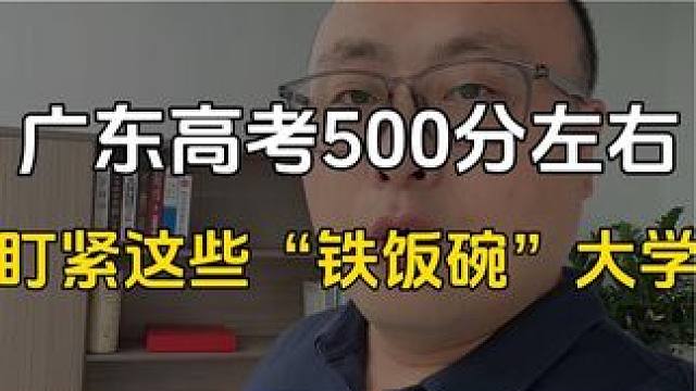 我们广东高三的学生注意了，这几所二本类的大学，考上就是铁饭碗，普通家庭的孩子可以重点关注！#高考志愿