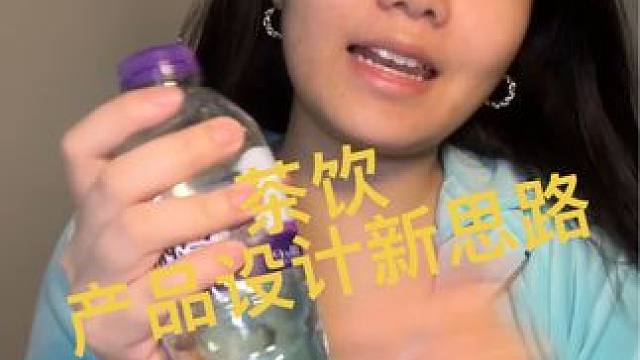 感觉和味道你得占一个吧#美食测评 #茶饮 #产品设计