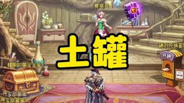 地下城土罐小龙珠#地下城 #dnf #地下城与勇士