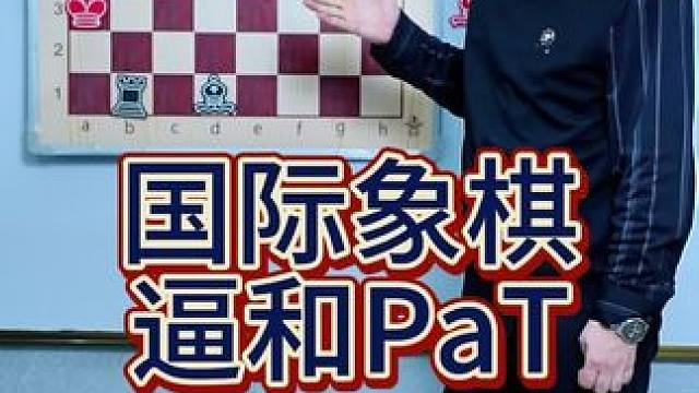 国际象棋逼和