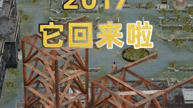快上号吃鸡 2017年的艾伦格回来啦！ #2024鸡斯卡星火计划 #吃鸡 #守护最好的艾伦格
