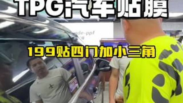 最近太阳真的挺晒，不到200汽车贴膜四门加小三角安排起来 #TPG汽车膜#TPG隐形车衣#TPG太阳