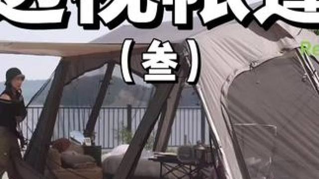 透视帐篷（叁）
人生在世讲究一个通透，出来露营也是如此，玩的就是亲近自然，四面来风~
 #露营 #通