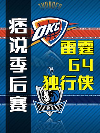 美职篮季后赛最全复盘 点我看我