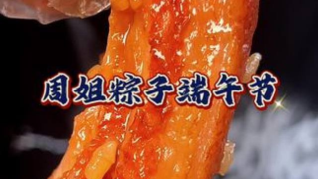 周姐粽子 10多一个的肉粽居然还抢着买，家人们，真的香#这粽子够过瘾了吧 #端午节 #又到了炫粽子的