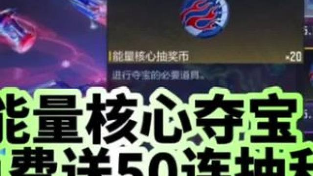 能量核心夺宝免费送50抽和1500钻石，奖池有燃烧弹和抛物线 #cf手游霓裳战舞 #cfm荣光月 #