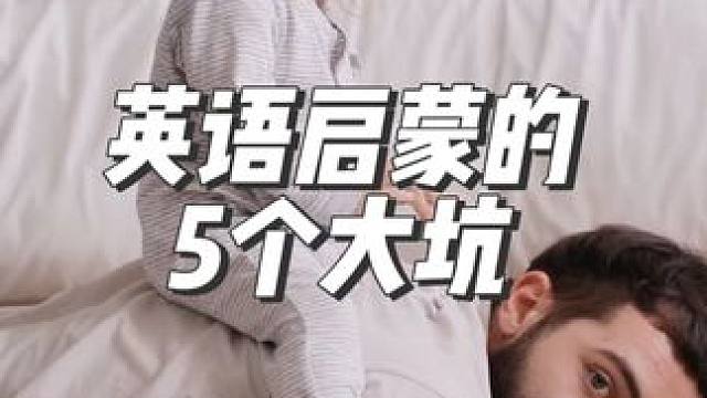 英语启蒙，你踩坑了吗？#英语启蒙 #双语宝宝 #亲子教育
