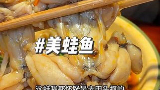 新民街美蛙鱼双人58配菜还多，味道可以 #同城好店推荐 #美蛙鱼火锅 #同城美食 #好吃不贵经济实惠