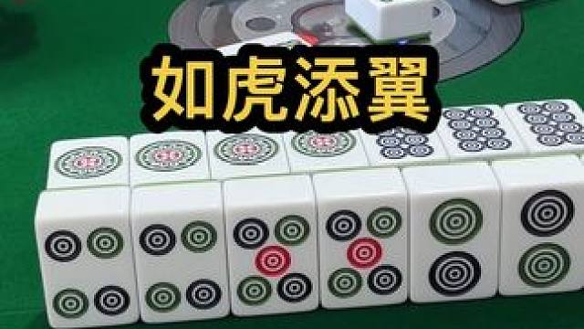 如虎添翼#jj麻将 #打麻将的小仙女 #去打麻将的路上风都是甜的