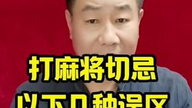 打麻将切忌以下几种误区#打麻将天天赢场场赢 #麻将麻将抖起来 #麻将实战技巧