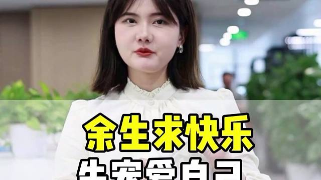 35 更要活好自己，人生才会越来越顺