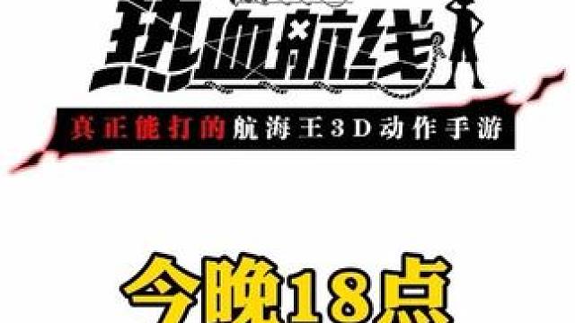 今晚18点策划节目新世界甚平全技能爆料#航海王热血航线 #甚平