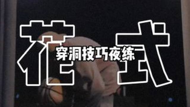 #街球freestyle #自由球风 #花式篮球 #球性练习 #ballerz55