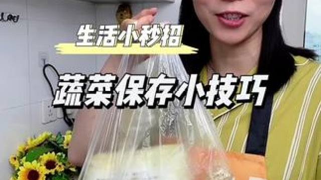 蔬果保存小技巧#生活小妙招 #蔬菜储存小妙招 #蔬菜储存
