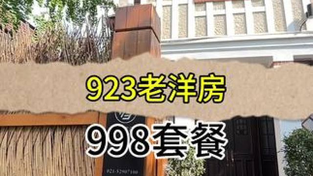 在静安上亿的老洋房里面吃个饭是种什么体验#好吃不贵经济实惠 #923老洋房 #这店环境太好了