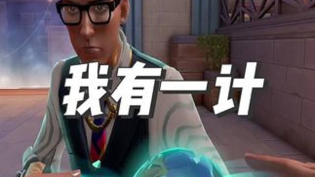 铁壁：你不要计了，我直接开扫了 #无畏契约 #瓦中奇才