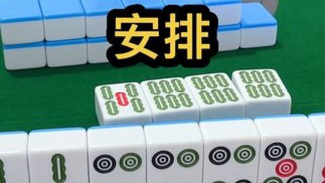 安排 #jj麻将 #打麻将是一种娱乐 #打麻将天天赢场场赢