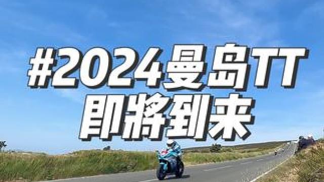 #曼岛tt #曼岛勇士 #2024曼岛tt 兄弟们，倒计时两周曼岛TT2024即将开启！