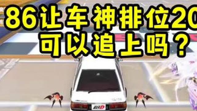 86让车神排位20秒可以追上吗？