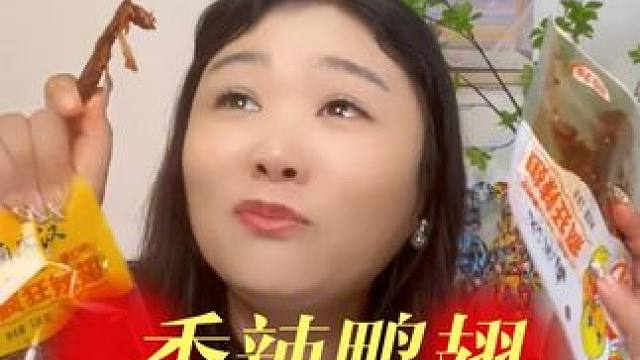 香辣鸭翅肉质紧实饱满，后劲超足，越辣越想吃，好吃还实惠。#鸭翅 #追剧小零食推荐 #520礼物