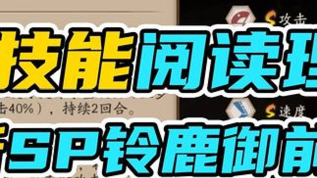 纯脑测，从技能阅读理解分析SP铃鹿御前强度真的不低 #阴阳师#我们一起玩过的阴阳师 #SP铃鹿御前 