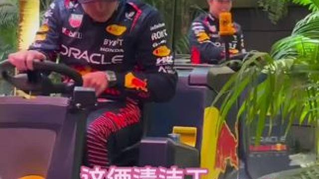 维斯塔潘佩雷兹上岗当清洁工 不懂就问，这两个清洁工应该工资很高吧？#维斯塔潘 #佩雷兹 #F1 #2