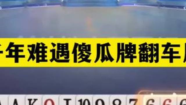 斗地主：千年难遇傻瓜牌翻车局！至尊铁牌撞上钢炮！输牌才算高手#斗地主残局 #斗地主