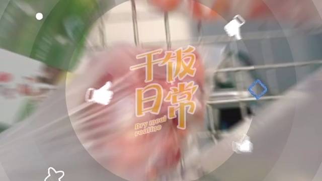 好久没有饭了✌