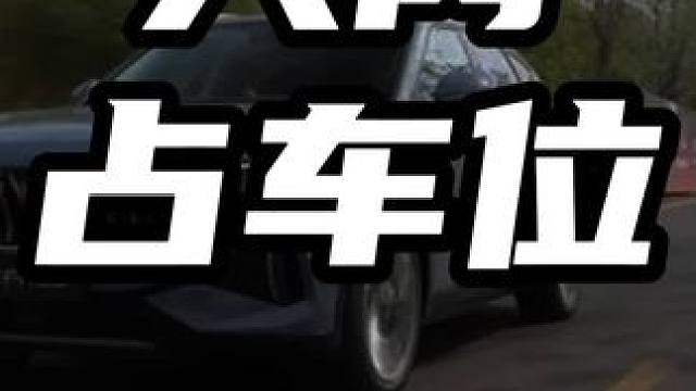 人肉占车位 #领航计划 #买车那点事 #新能源汽车