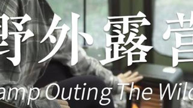 大雨露营。 24小时在帐篷里 #露营 #小姐姐