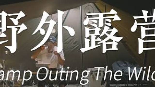 小哥哥露营记 #露营 #治愈