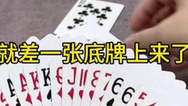 #是时候展现真正的牌技了 #聚会游戏 #扑克牌 #一起玩游戏
