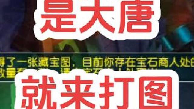 是大唐就来打图
#梦幻西游创梦计划 #梦幻西游电脑版 #梦幻西游 #骷髅大唐 #骷髅大糖