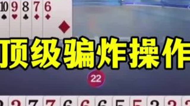 天才有天才的想法，顶级骗炸思路，很多人都没看懂 #这操作都看傻了 #jj斗地主最牛操作 #当代牌友的