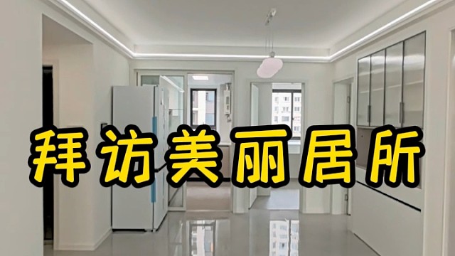 拜访美丽居所感谢最美业主 15集#中建悦坊 #书香景苑 #嘉荷景庭 #上海装修公司 #上海装修公司哪