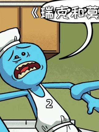 只要够聪明，制裁就追不上你#瑞克和莫蒂 #动漫